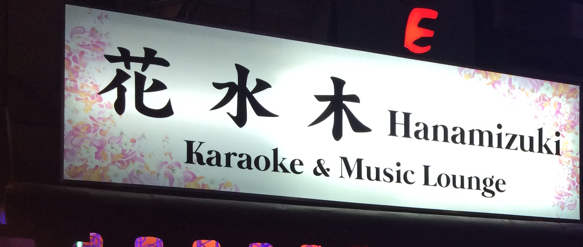 Ԑ Karaoke